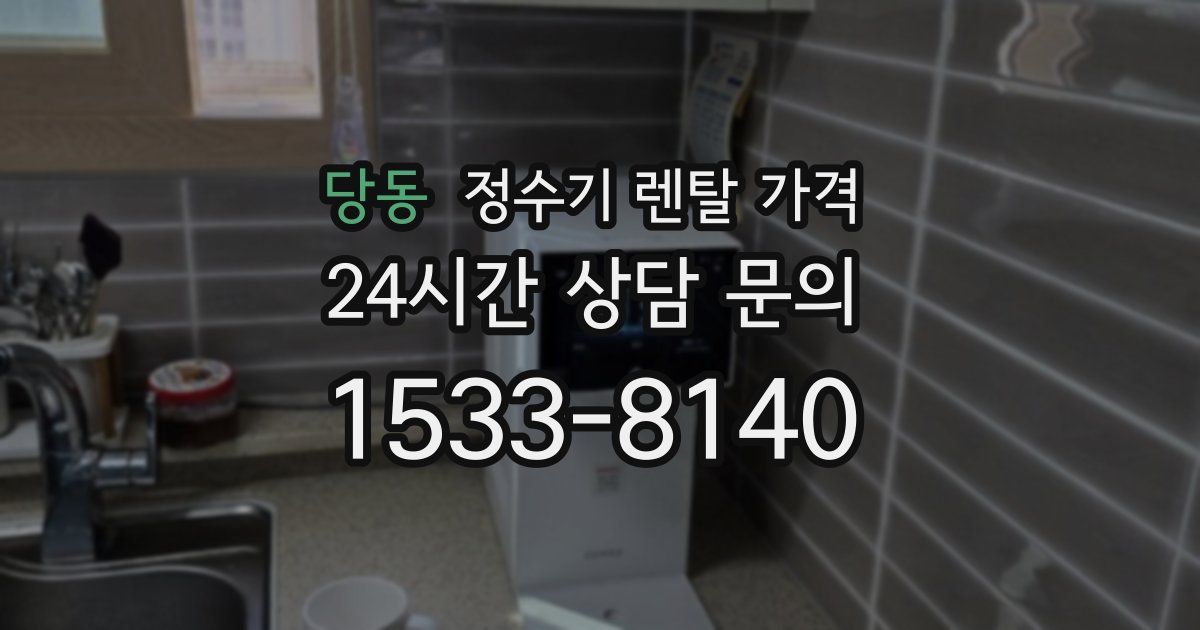 당동 정수기 렌탈 가격