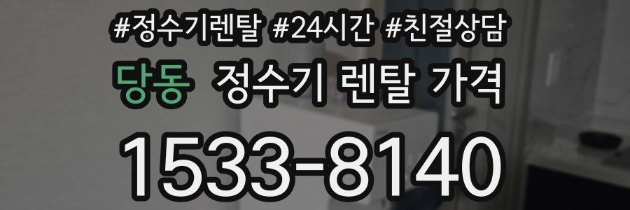당동 정수기 렌탈 가격