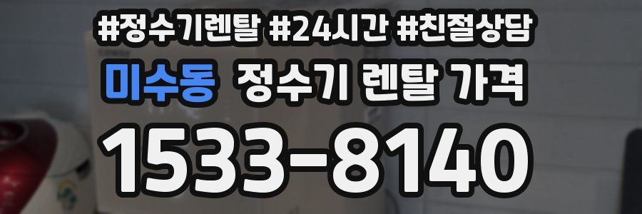 미수동 정수기 렌탈 가격