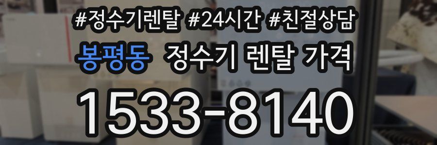 봉평동 정수기 렌탈 가격