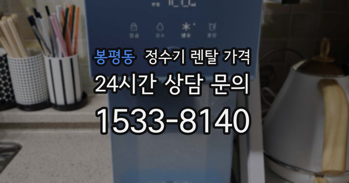 봉평동 정수기 렌탈 가격
