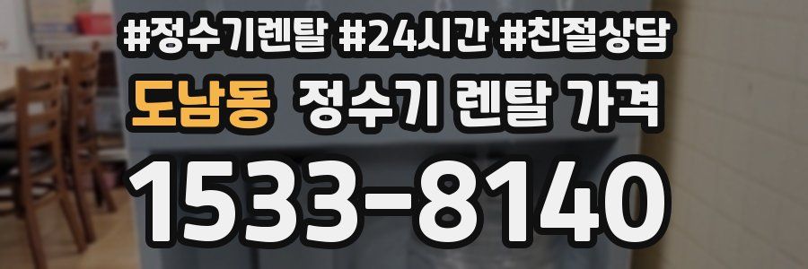 도남동 정수기 렌탈 가격
