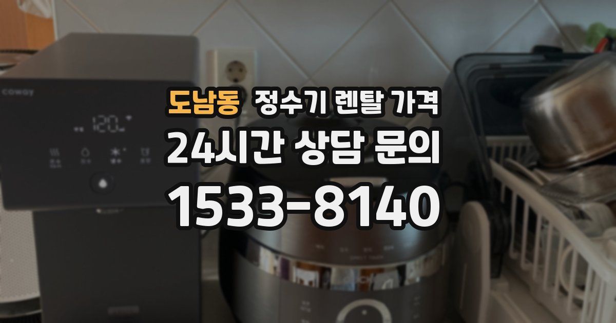 도남동 정수기 렌탈 가격