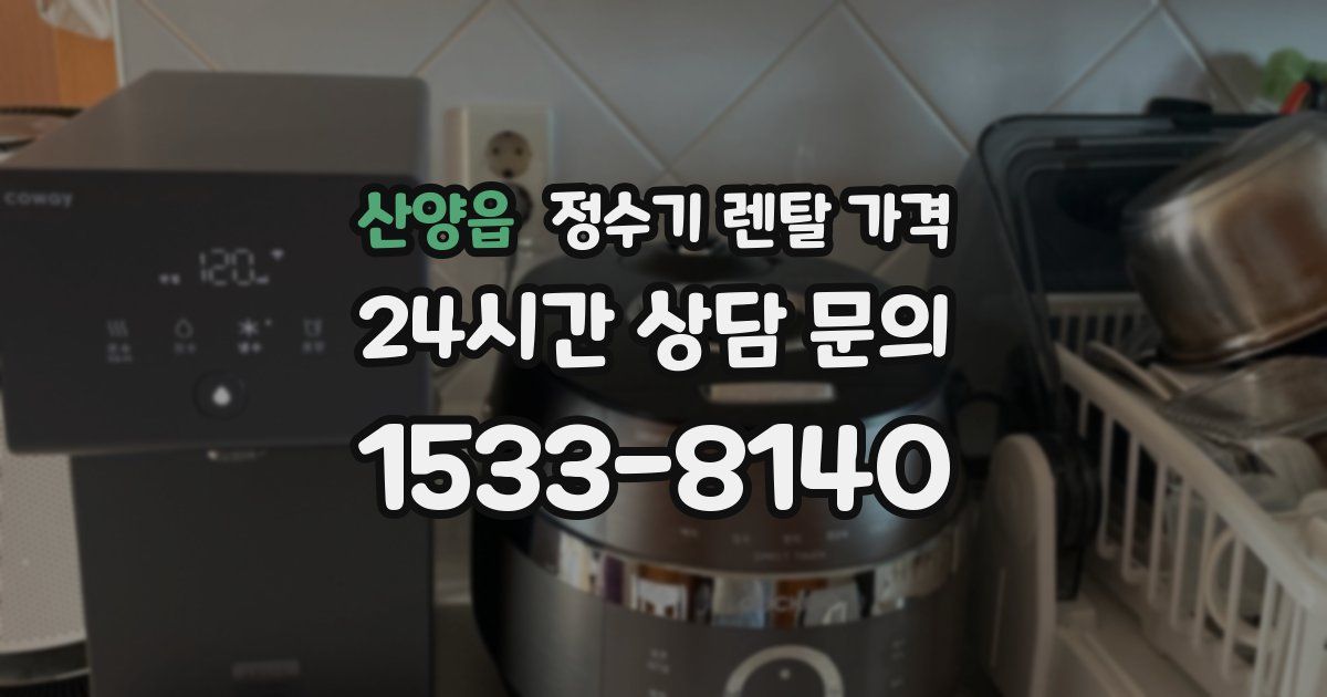 산양읍 정수기 렌탈 가격
