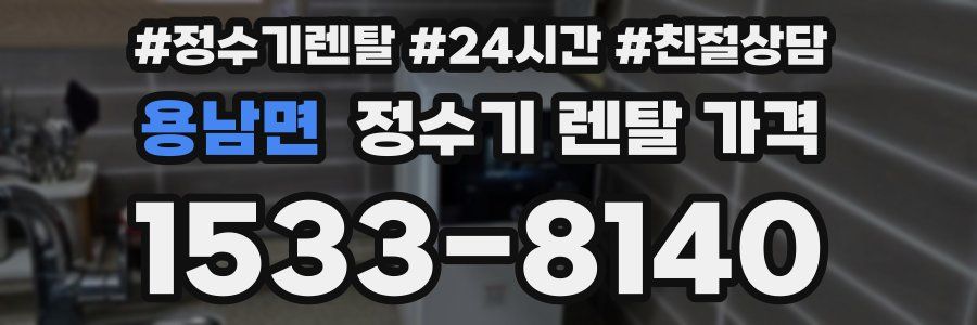 용남면 정수기 렌탈 가격