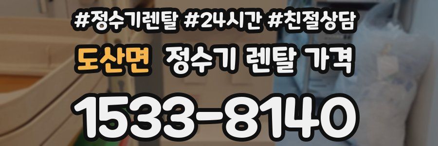 도산면 정수기 렌탈 가격