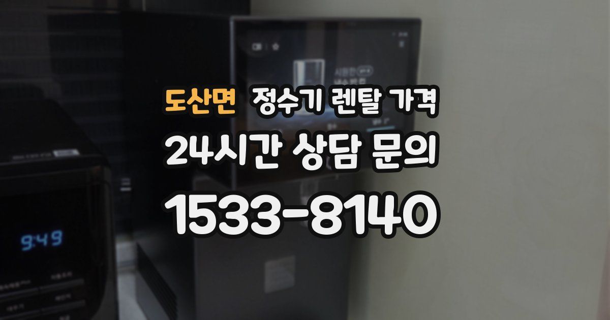 도산면 정수기 렌탈 가격