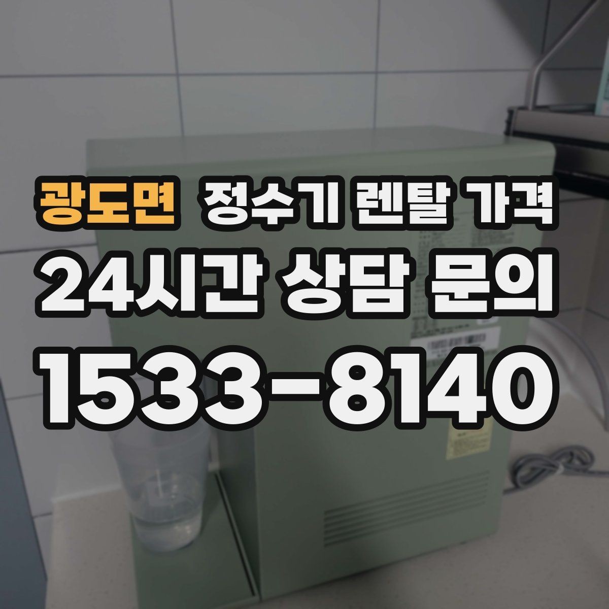 광도면 정수기 렌탈 가격 효율적인 선택을 위한 기준