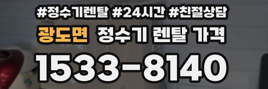 광도면 정수기 렌탈 가격