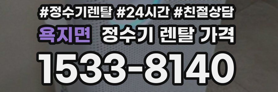 욕지면 정수기 렌탈 가격