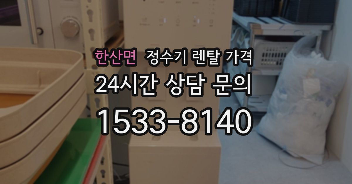 한산면 정수기 렌탈 가격