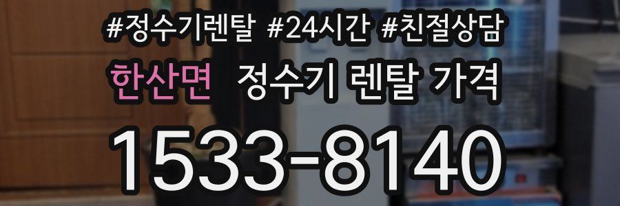 한산면 정수기 렌탈 가격