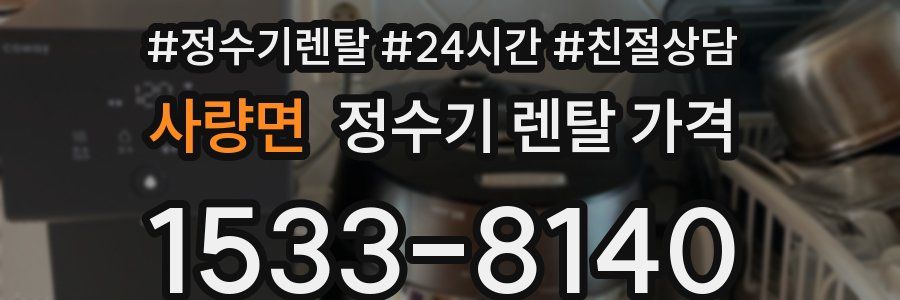 사량면 정수기 렌탈 가격