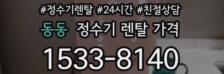 동동 정수기 렌탈 가격
