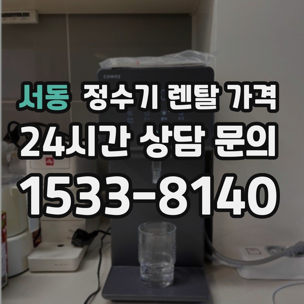 서동 정수기 렌탈 가격 가족 구성에 따라 달라지는 기준