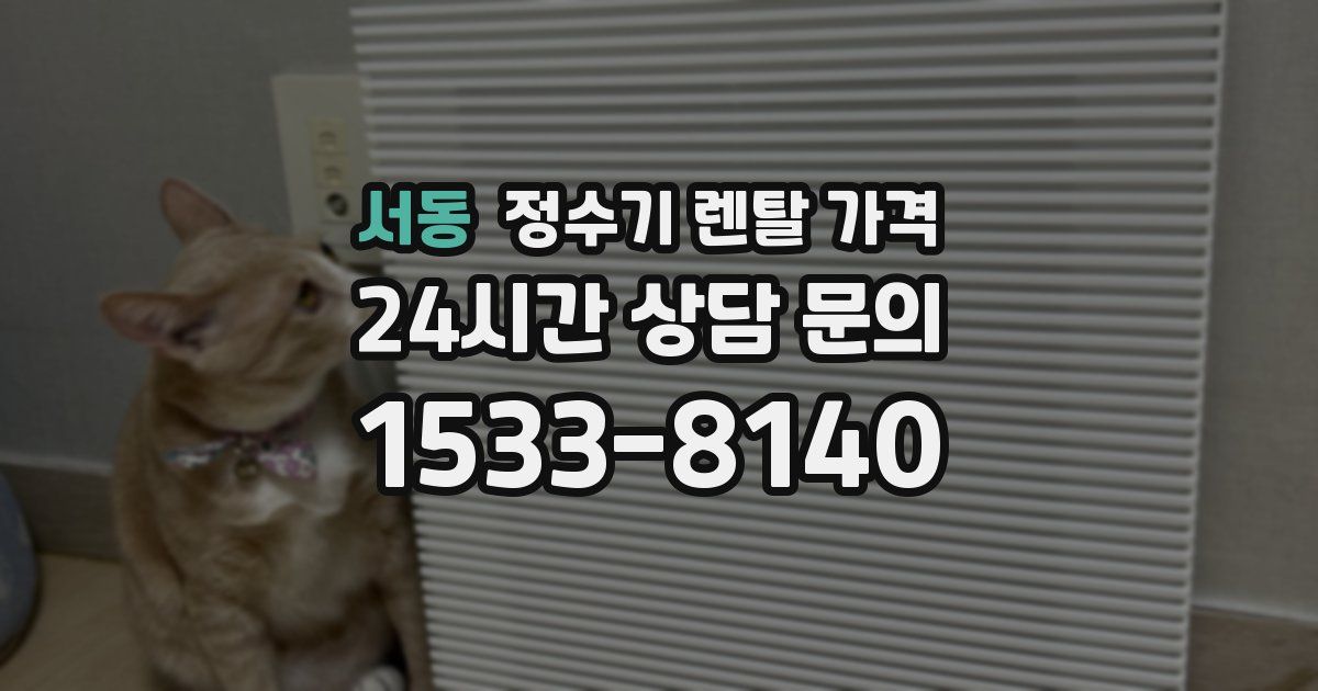 서동 정수기 렌탈 가격