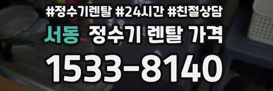 서동 정수기 렌탈 가격