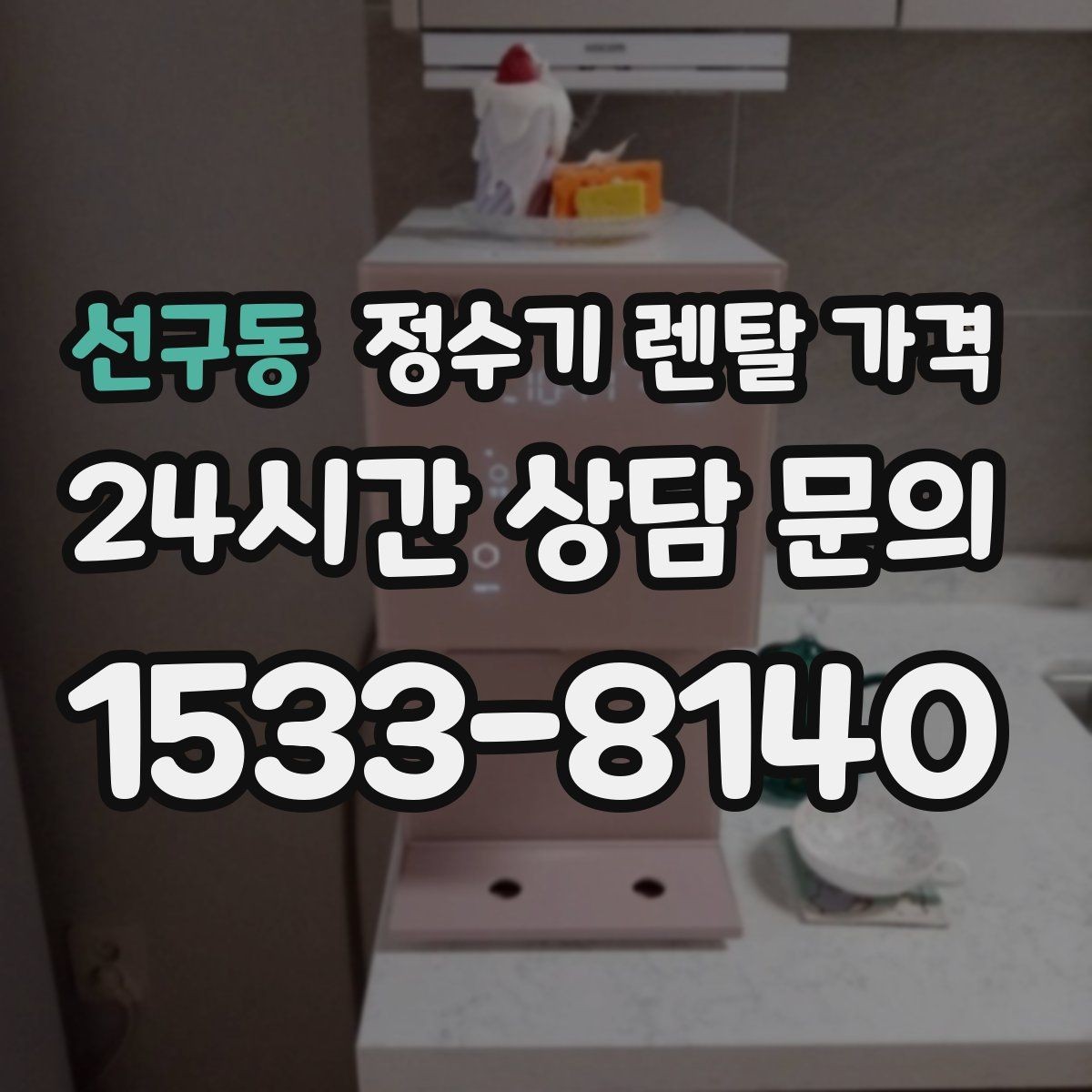선구동 정수기 렌탈 가격 렌탈료가 낮은 이유 분석해보기