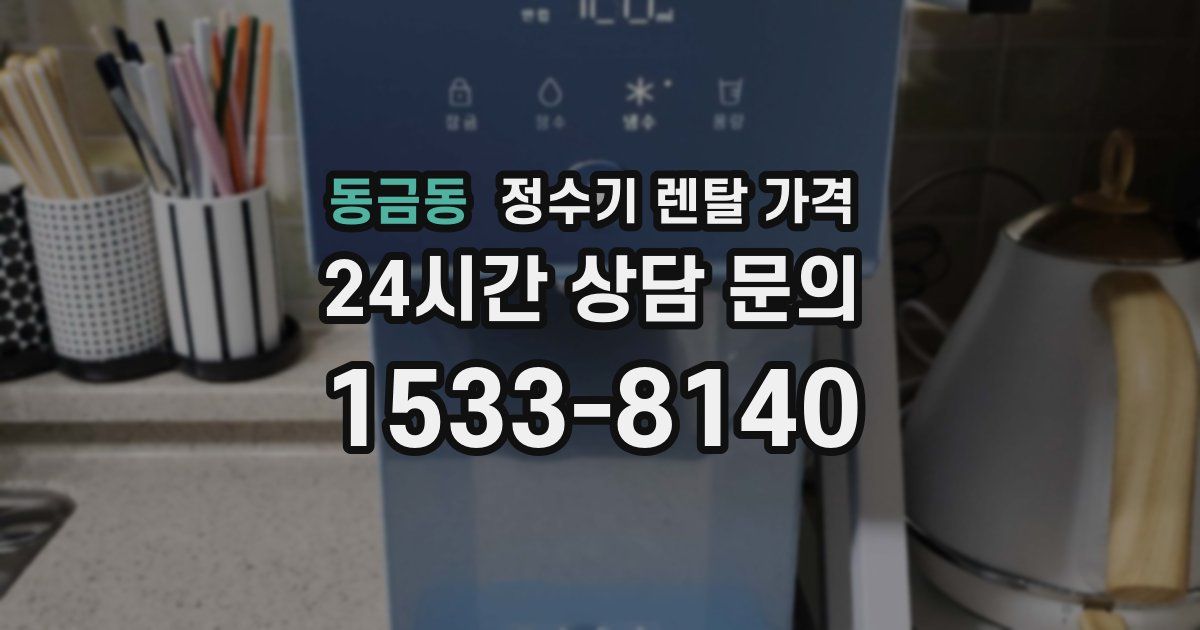 동금동 정수기 렌탈 가격