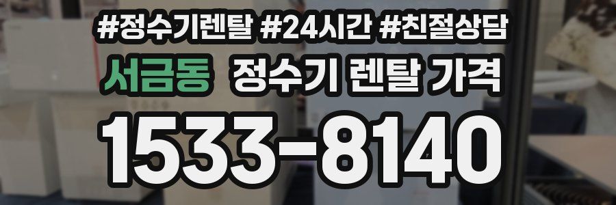 서금동 정수기 렌탈 가격