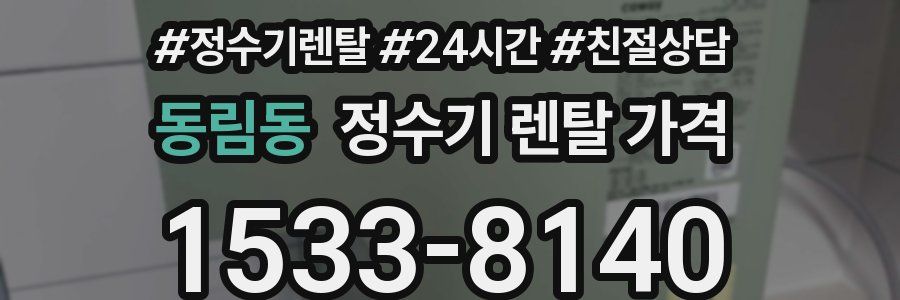 동림동 정수기 렌탈 가격