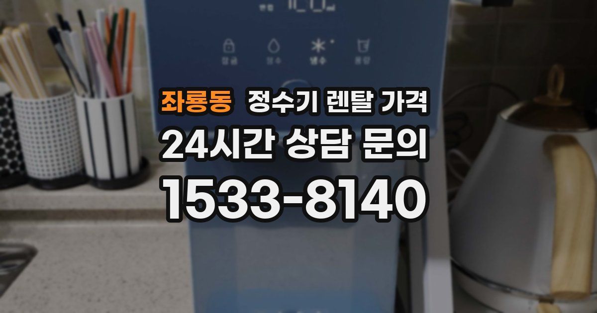좌룡동 정수기 렌탈 가격