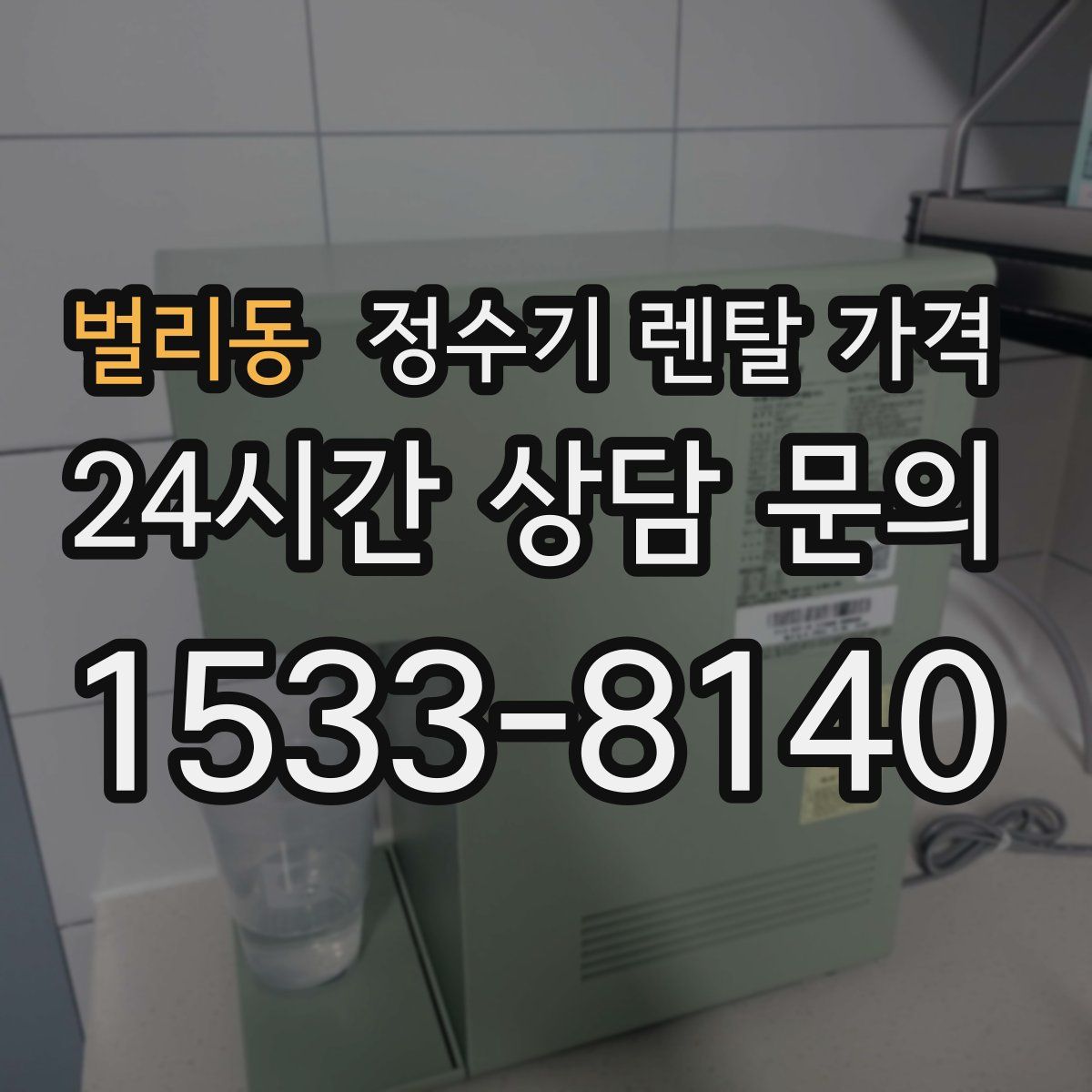 벌리동 정수기 렌탈 가격