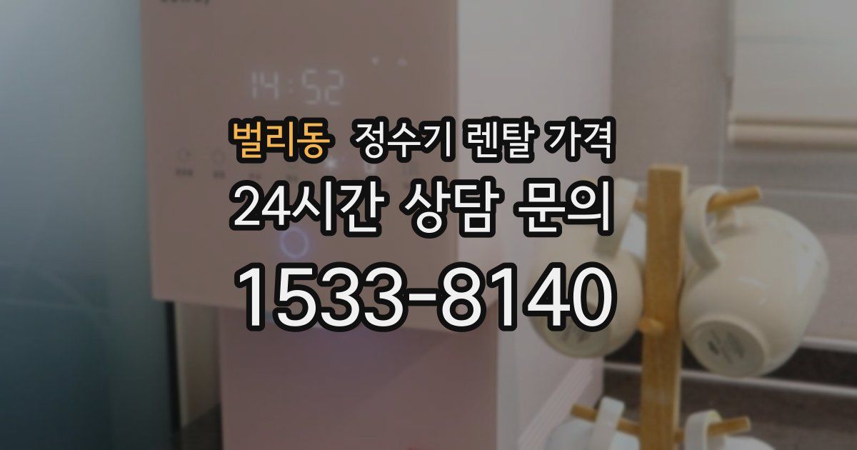벌리동 정수기 렌탈 가격