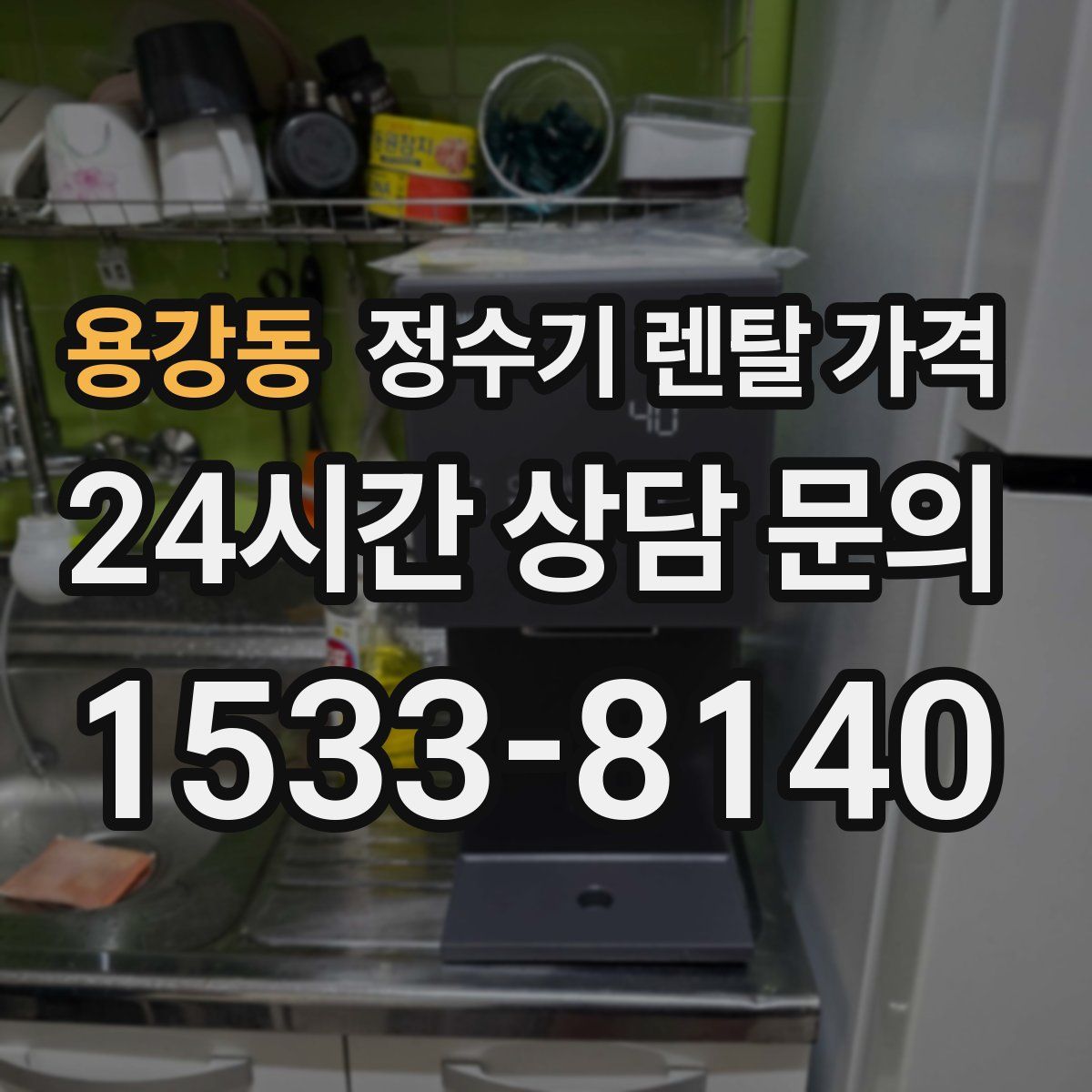 용강동 정수기 렌탈 가격