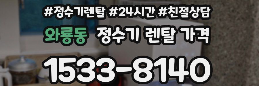 와룡동 정수기 렌탈 가격