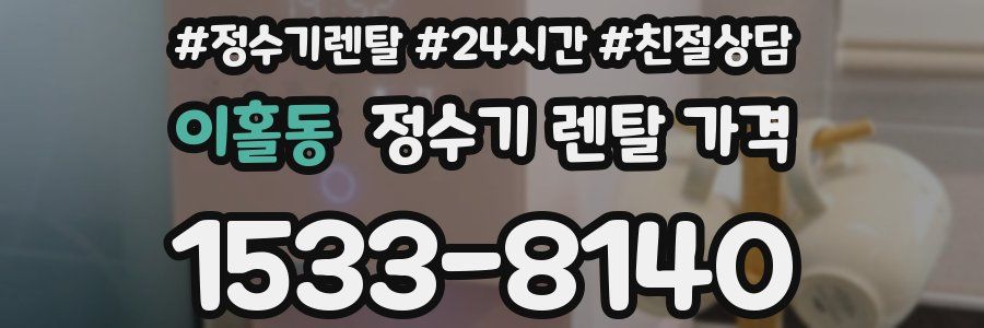 이홀동 정수기 렌탈 가격