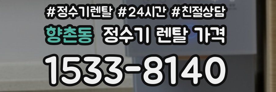 향촌동 정수기 렌탈 가격