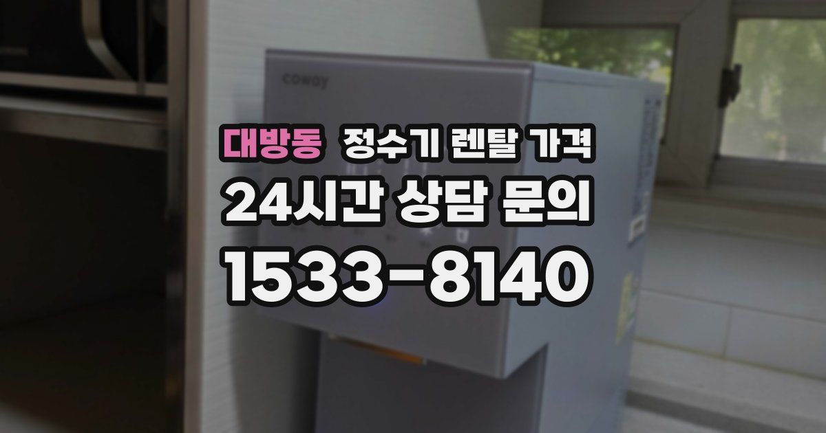 대방동 정수기 렌탈 가격