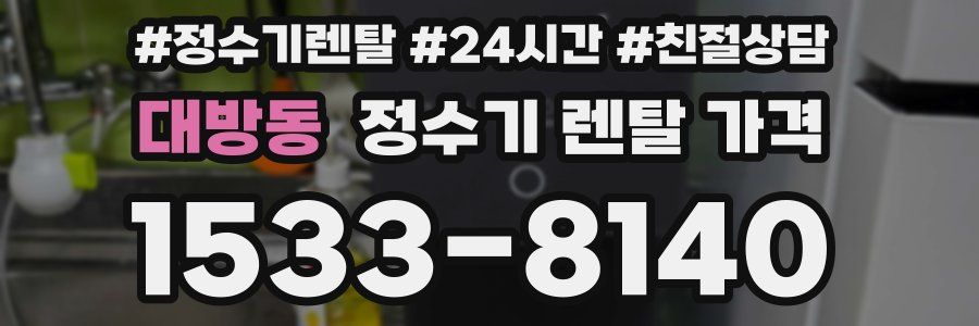 대방동 정수기 렌탈 가격