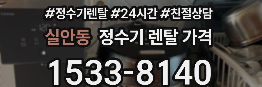 실안동 정수기 렌탈 가격