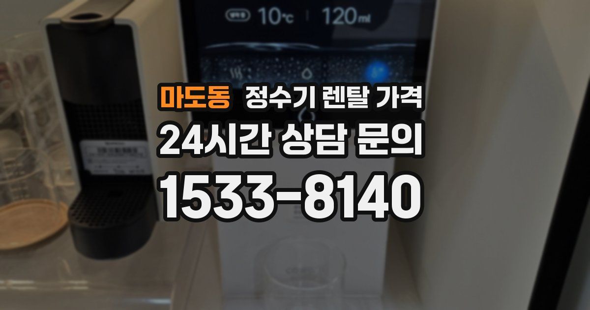 마도동 정수기 렌탈 가격