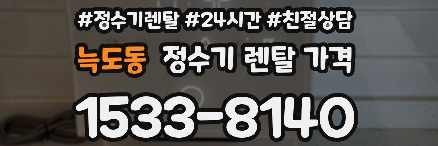 늑도동 정수기 렌탈 가격