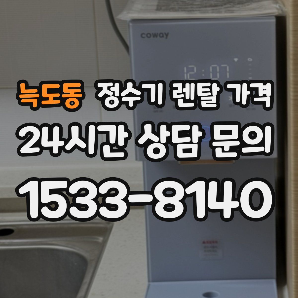 늑도동 정수기 렌탈 가격