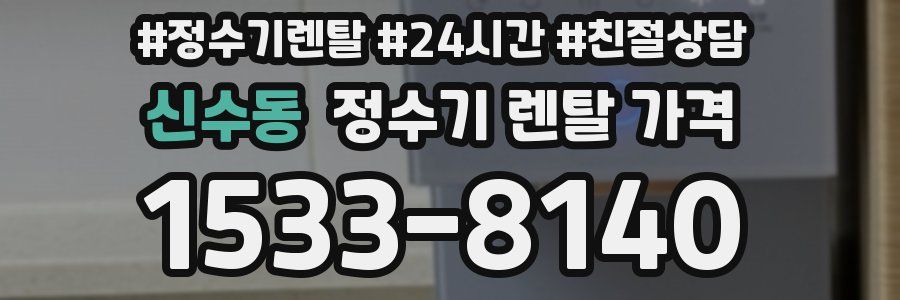 신수동 정수기 렌탈 가격