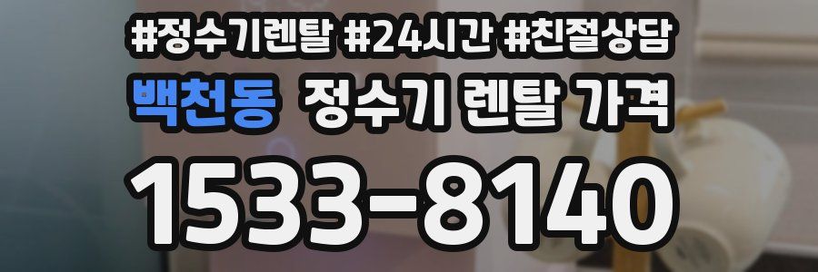백천동 정수기 렌탈 가격