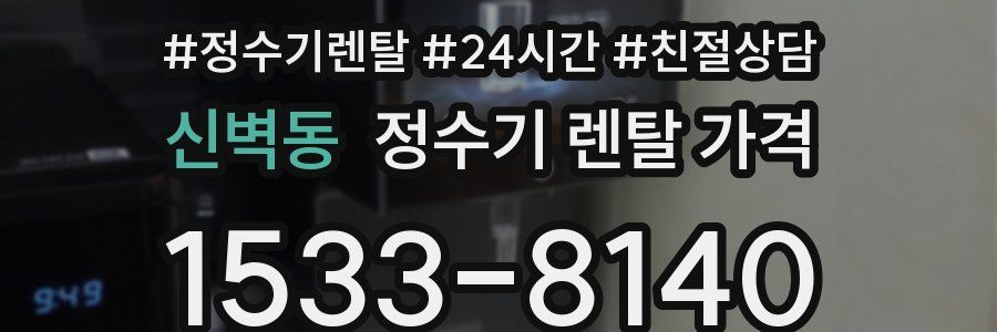 신벽동 정수기 렌탈 가격