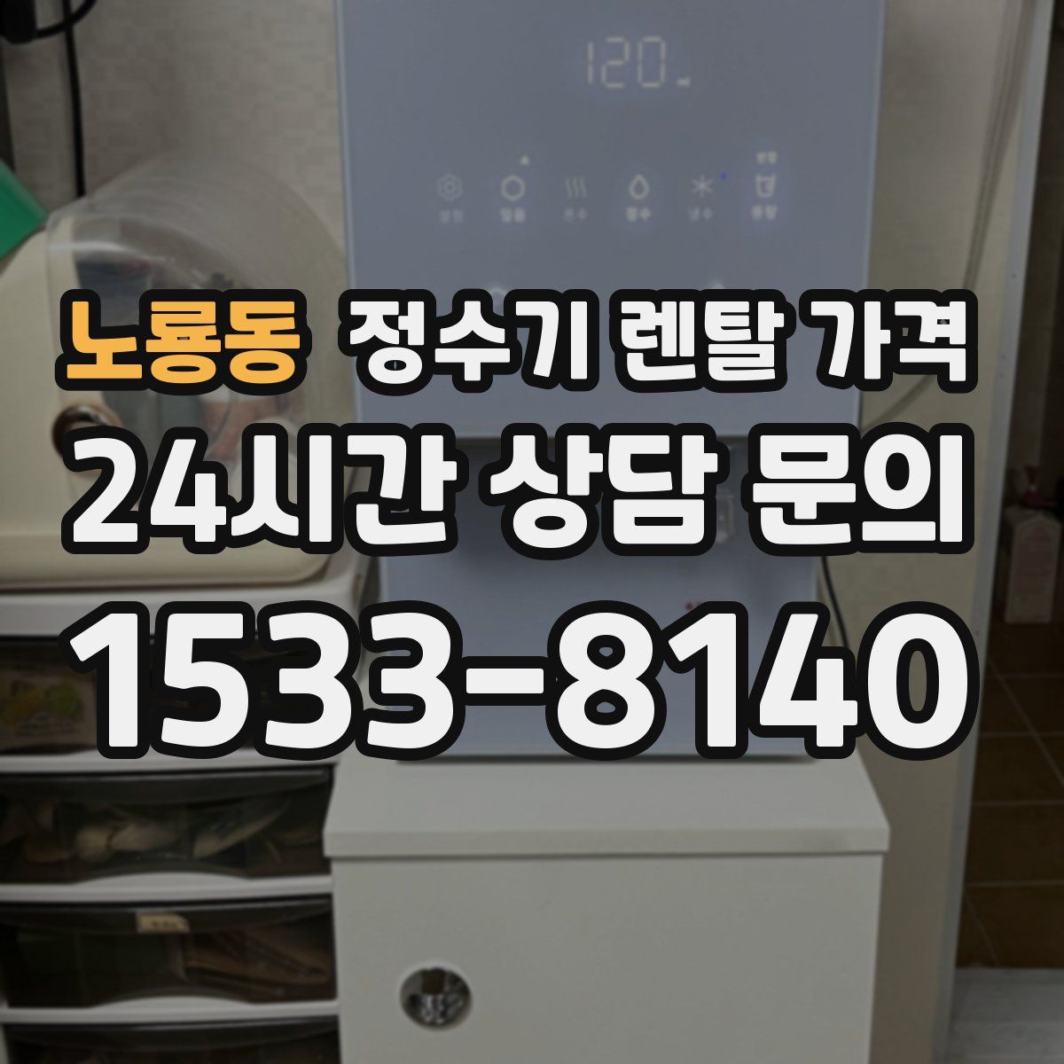 노룡동 정수기 렌탈 가격