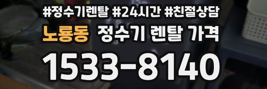 노룡동 정수기 렌탈 가격