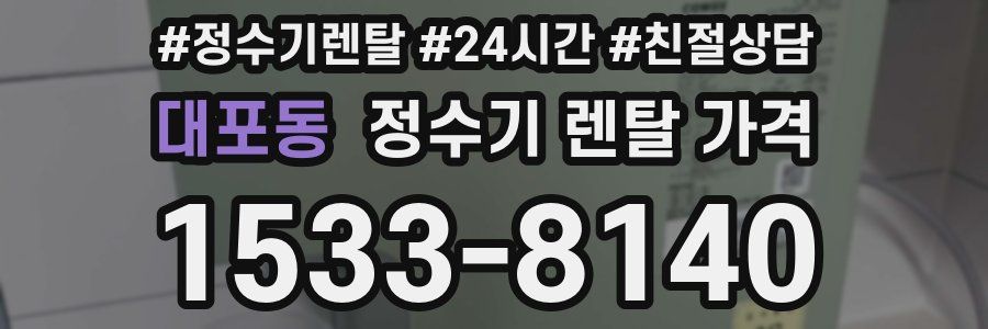 대포동 정수기 렌탈 가격