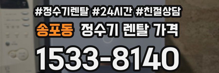 송포동 정수기 렌탈 가격