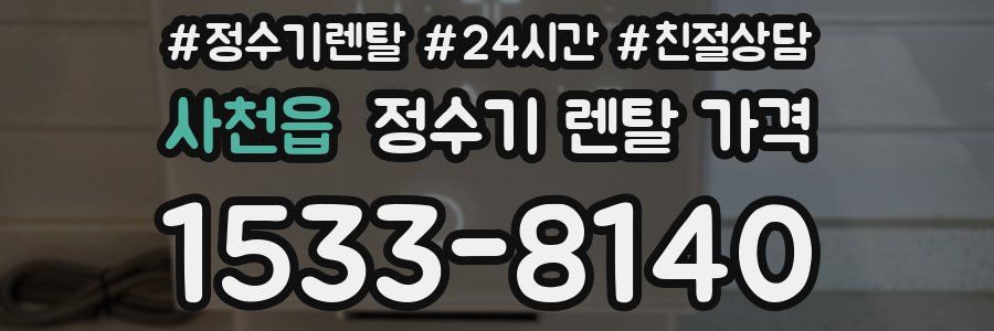 사천읍 정수기 렌탈 가격