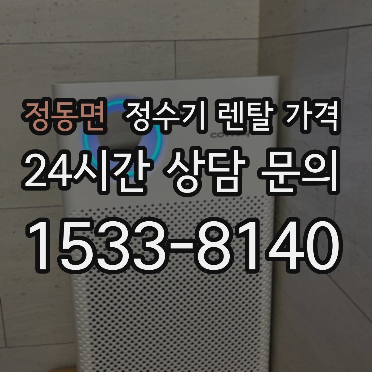 정동면 정수기 렌탈 가격 기능에 따라 달라지는 기준 정리