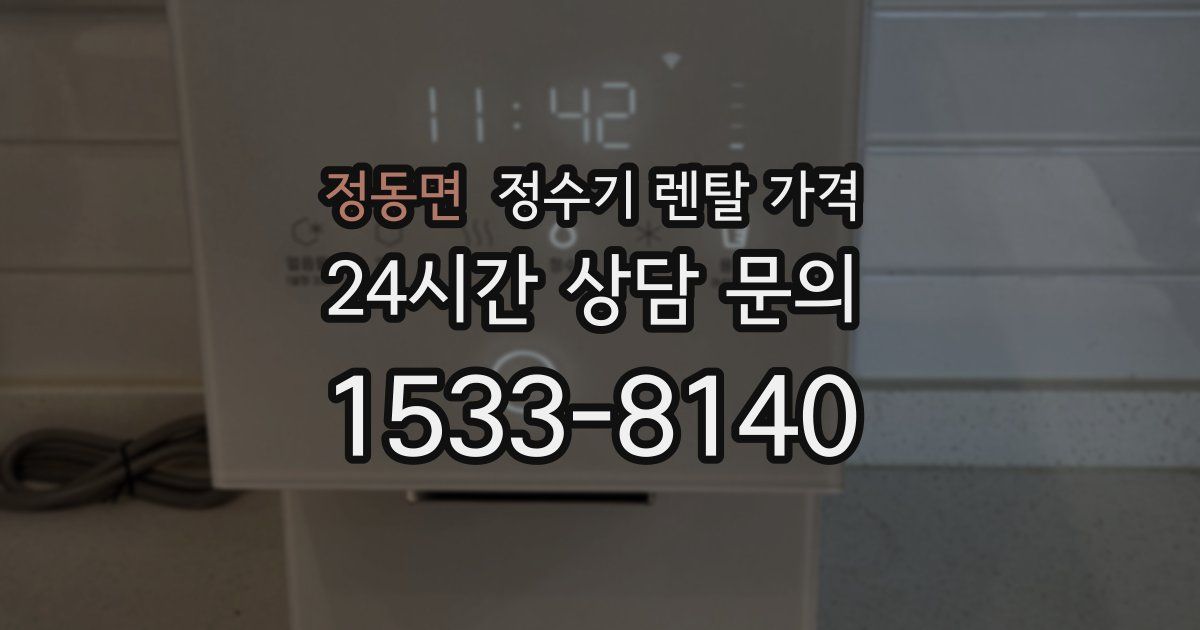 정동면 정수기 렌탈 가격