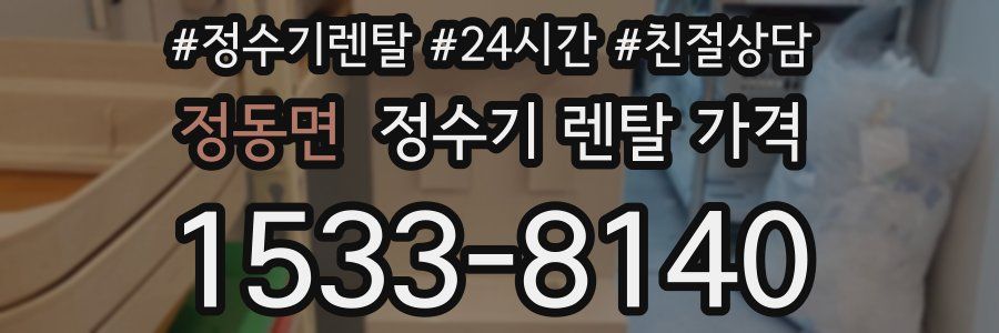 정동면 정수기 렌탈 가격