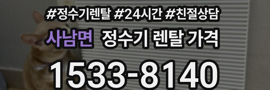 사남면 정수기 렌탈 가격